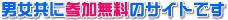 男女共に参加無料のサイトです